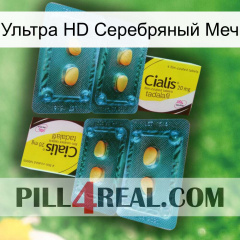 Ультра HD Серебряный Меч cialis5